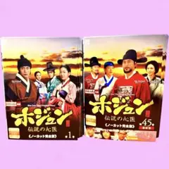 ホジュン～伝説の心医～＜ノーカット完全版＞ DVD 全45巻　全巻セット
