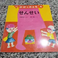 せんせい　大場牧夫　長新太　先生　かがくのとも　人気絵本　絶版希少　福音館書店