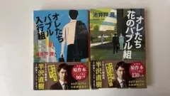 オレたちバブル入行組・花のバブル組 2冊セット