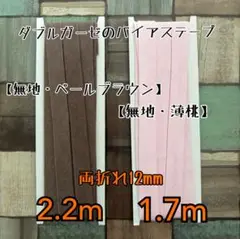 Wガーゼのバイアステープ 【無地・ペールブラウン/無地・薄桃】 両折れ12mm