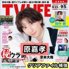 原嘉孝 timelesz　連載 切り抜き　TV LIFE 9/5号