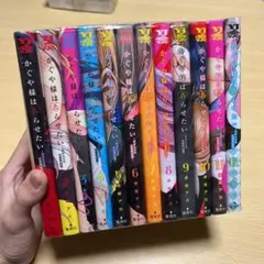 かぐや様は告らせたい 1〜12巻 漫画