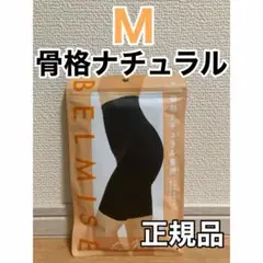 【最短翌日お届け】ベルミススリムガードル 骨格ナチュラル Mサイズになります