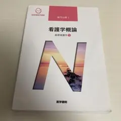 医学書院 基礎看護学 1 看護学概論