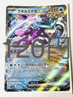 ウネルミナモ ex RR 残り1枚【sv8 テラスタルフェス まとめ買い】