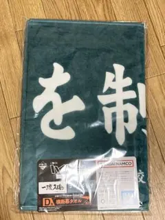 ハイキュー 一番くじ 全国への道 D賞 横断幕タオル 青葉城西 コートを制す