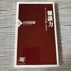 雑談力 ストーリーで人を楽しませる