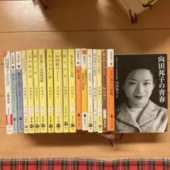 向田邦子著作、関連文庫セット19冊