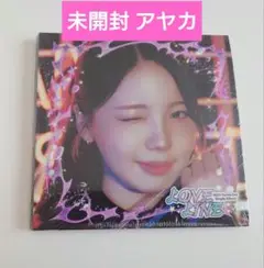 NiziU LOVE LINE Digipack アヤカ 未開封