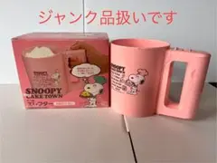 ジャンク品+最終価格‼️スヌーピー・PEANUTS　自動粉ふるい機・ジャンク品扱い