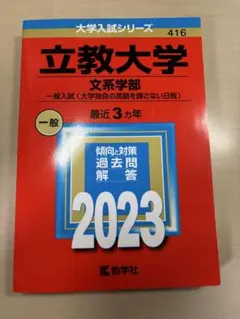 立教大学 文系学部 一般入試 2023