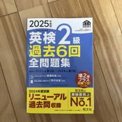 2025年版 英検2級 過去6回 全問題集