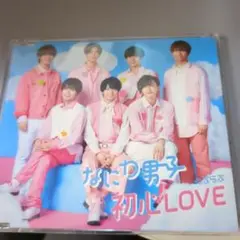 なにわ男子 通常盤 CD 2点セット