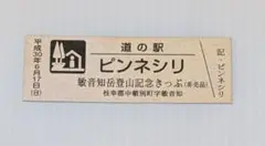 干*に様 道の駅きっぷ　レインボー　　富士吉田　レア　切符 干*に様 道の駅きっぷ レインボー 富士吉田 レア 切符