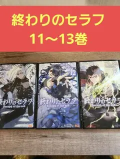 終わりのセラフ漫画 11-13巻 セット