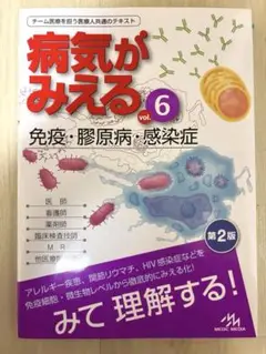 病気がみえる vol.6 免疫・膠原病・感染症