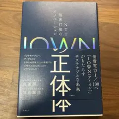 IOWNの正体 NTT 限界打破のイノベーション