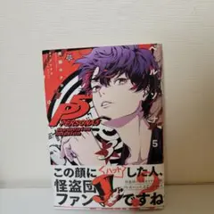 ペルソナ5 メメントスミッション 3巻 帯付き