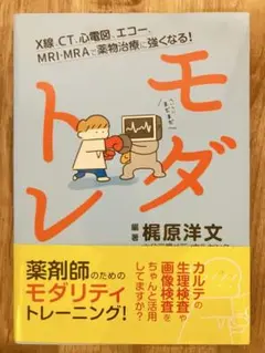 モダトレ X線、CT、心電図、エコー、MRI・MRAで薬物治療に強くなる!
