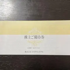 リーガロイヤルホテル 株主優待券1冊