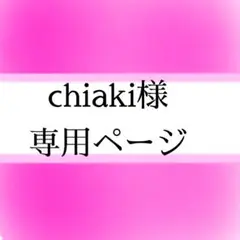 【chiaki様専用ページ】