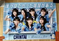 2枚 僕が見たかった青空 CHINTAI コラボ ポスターセット