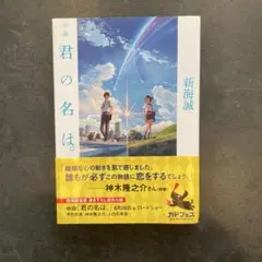 君の名は。　新海誠　文庫本