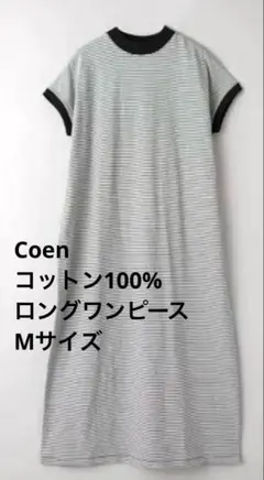 coen（コーエン）コットン ボーダー ワンピース M