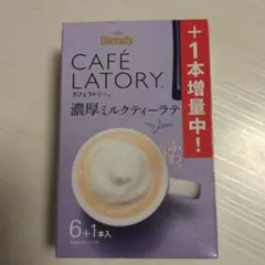 ブレンディ カフェラトリー 濃厚ミルクティーラテ 6+1本入り　新品未使用