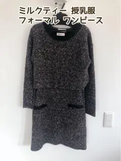 ミルクティー セットアップ 授乳服 フォーマル ワンピース