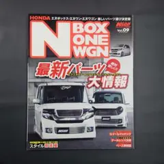 KカースペシャルドレスアップガイドVol.09 N BOX ONE WGN