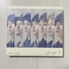 関ジャニ∞ ひびき　初回限定盤（CD＋DVD）