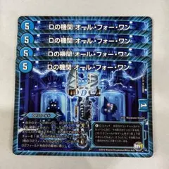 138394 Dの機関オールフォーワン
