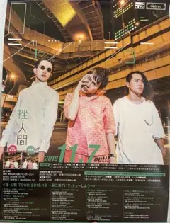 挫・人間　ポスター　OSジャンクション　挫人間