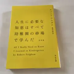人生に必要な知恵はすべて幼稚園の砂場で学んだ