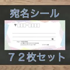 【即購入OK】宛名シール パッチワーク柄 72枚
