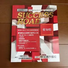 SUCCESS ROAD 愛知県版 2023年版