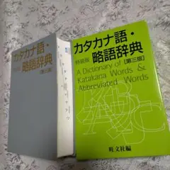 カタカナ語・特装版略語辞典