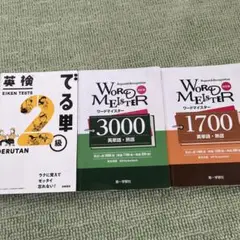 ワードマイスター 英単語・熟語3000
