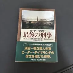 最後の刑事