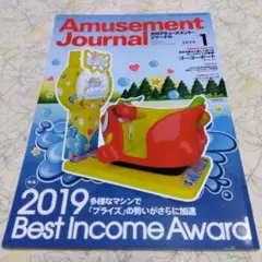 月刊アミューズメント・ジャーナル 2020年1月号