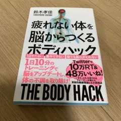 疲れない体を脳からつくる ボディハック
