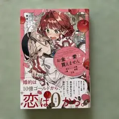 お金じゃ愛は買えませんっ!