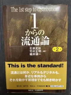 1からの流通論 第2版