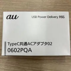 au TypeC共通ACアダプタ02 0602PQA③