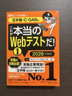 これが本当のWebテストだ!(1) 2026年度版 【玉手箱・C―GAB編】