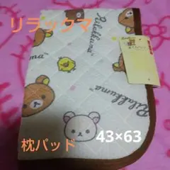リラックマ まくらパッド 43×63cm