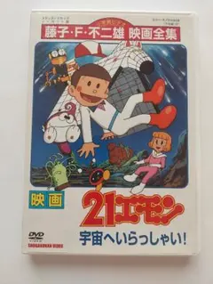 映画 21エモン 宇宙へいらっしゃい！ DVDレンタル落ち