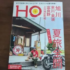 HO 2025年8月号 旭川・美瑛・富良野