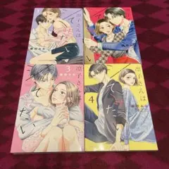 藤田みお　凛子さんはシてみたい　1〜4 漫画 コミック セット